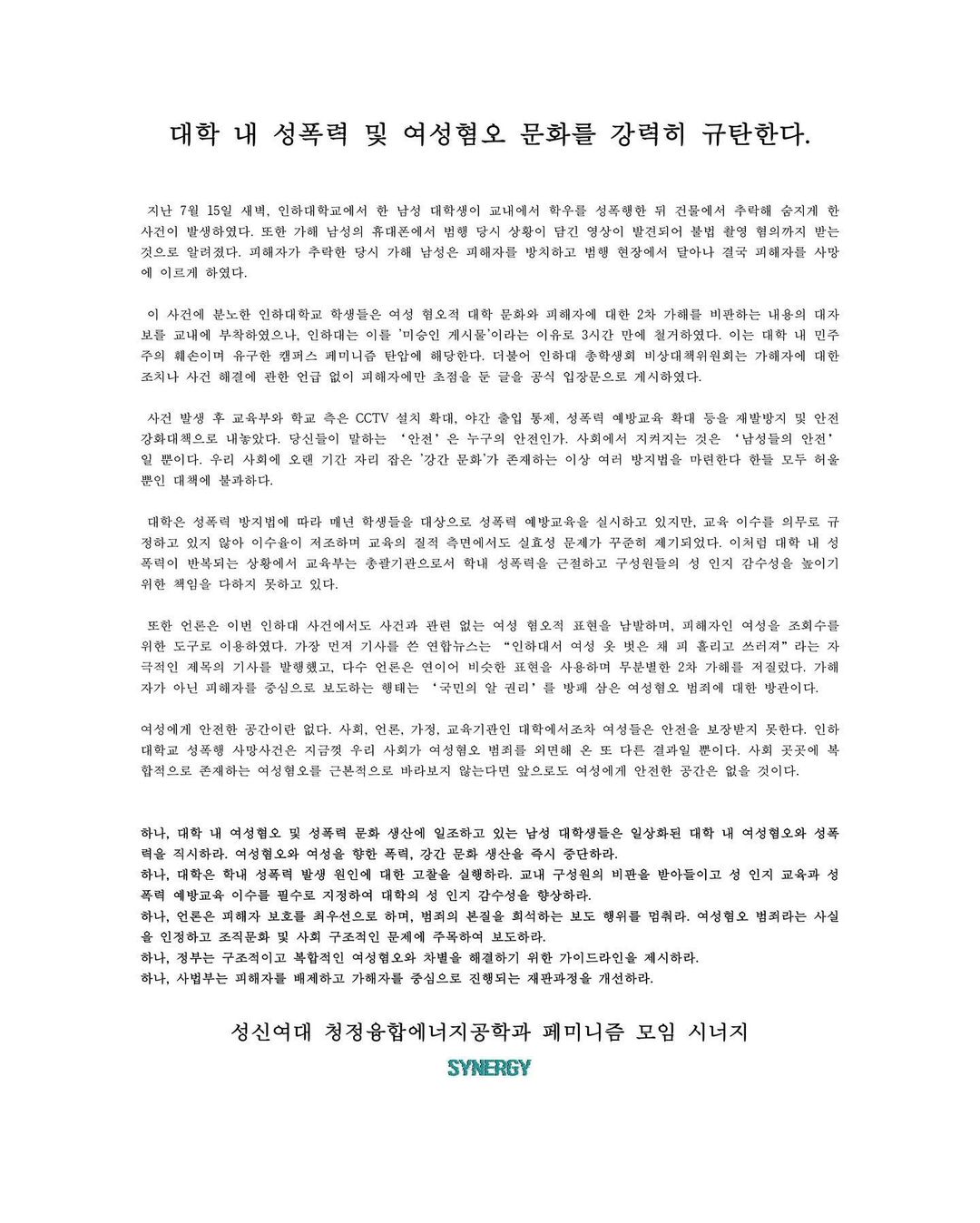 성명문 '대학 내 성폭력 및 여성혐오 문화를 강력히 규탄한다.' 이미지